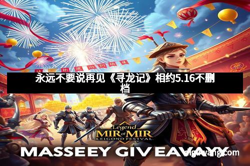 永远不要说再见《寻龙记》相约5.16不删档