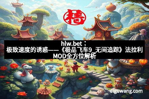 hlw.bet：极致速度的诱惑——《极品飞车9_无间追踪》法拉利MOD全方位解析